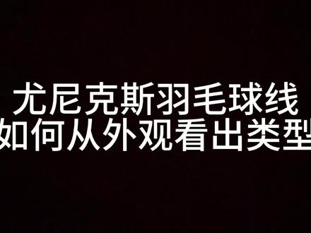 尤尼克斯线如何从包装看类型
(各种线的性能图放视频末尾了)
#羽毛球 #尤尼克斯 #羽毛球拍 #羽毛球线 #一起打羽毛球
@陈_(´ཀ`」 ∠)_ @是小毅哦