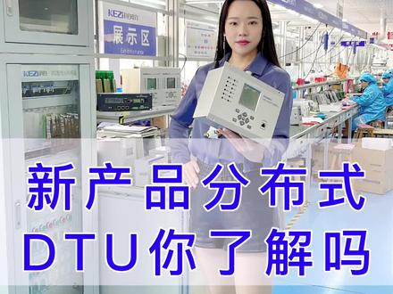 分布式DTU你用过吗?
#DTU #分布式DTU #电气 #电工 #electrical