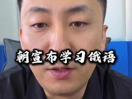 朝宣布学习俄语,必须课 #朝鲜 #俄语