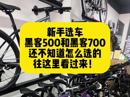 自行车新手看过来一分钟告诉你黑客500和黑客700的不同之处 自行车新手看过来,一分钟告诉你黑客500和黑客700有什么不同,让你买车选车不踩坑#沂南喜德盛 #黑客500 #黑客700 #喜德盛 #入门山地车怎么选