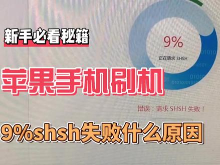 苹果刷机请求9%shsh失败什么原因