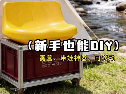 花两位数,制作了一款可移动露营.带娃神器,新手也能diy#儿童玩具分享 #创作者中心 #创作灵感 #露营 #家庭