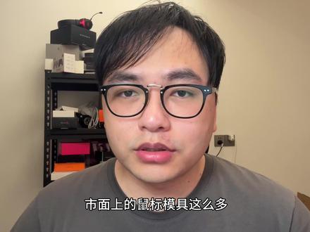 鼠标选错拉枪会不稳定,还有可能得上腱鞘炎和腕管综合症,一期视频教你选出真正适合你握姿的鼠标#鼠标 #游戏鼠标 #模具 #无畏契约 #三角洲