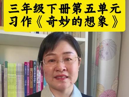 #三年级下册第五单元作文《奇妙的想象》#《水果们的音乐会》