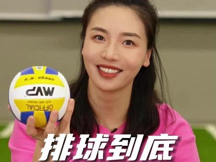 简单做个#排球 种类的小科普叭!#魏秋月 #中国女排