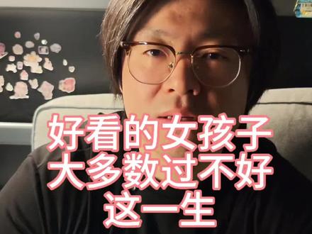 漂亮的女孩子大多过不好这一生#家庭教育 #养女儿 #颜值红利 #漂亮女生的陷阱 #长得好看未必是好事