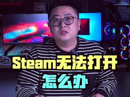 steam无法打开怎么办#电脑技巧 #电脑知识 #知识大拜年