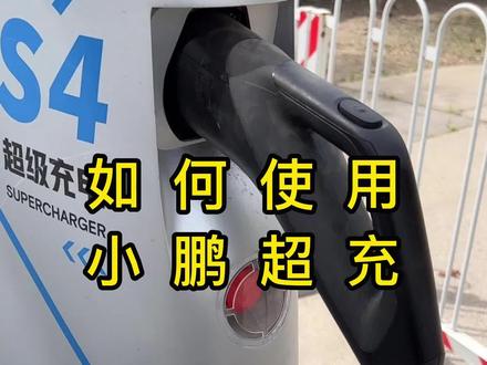 #涨知识如何使用小鹏汽车超充?今天讲解视频来啦~#小鹏汽车北京张仪村店