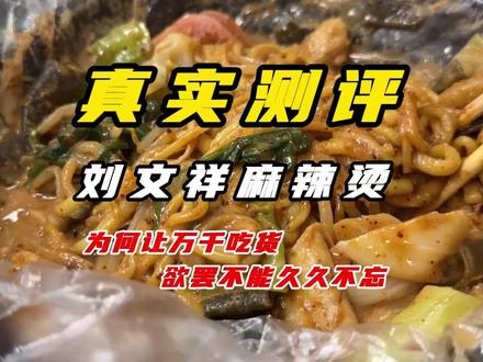 真实测评紫薯精同款刘文祥麻辣烫! #美食探店 #刘文祥 #麻辣烫 #紫薯精 #美食测评