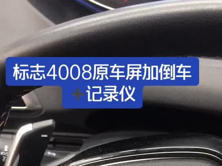 #倒车影像 标志4008原车屏升级轨迹倒车影像➕隐藏式记录仪。专车专用 无损安装 原车协议完美兼容