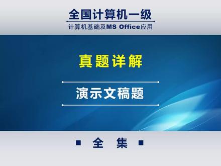 全国计算机一级office真题讲解-第4套真题演示文稿题 #一级office #一级office题库