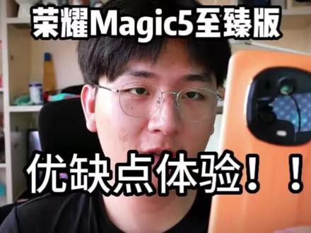 荣耀Magic5pro缺点大于优点?两个月重度体验报告!#荣耀Magic5pro #荣耀magic5至臻版 #手机