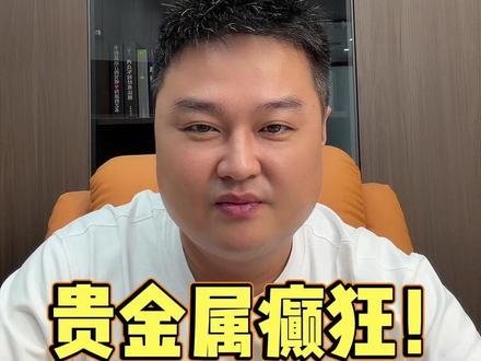 黄金 4530 + 铂金涨停!库存告急逼空 #黄金 #贵金属 #黄金操作指南 #黄金行情分析 #财经干货