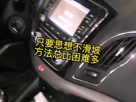 以后遇到这种问题也可以这么修哦!省去了拆仪表台得麻烦! @DOU+小助手