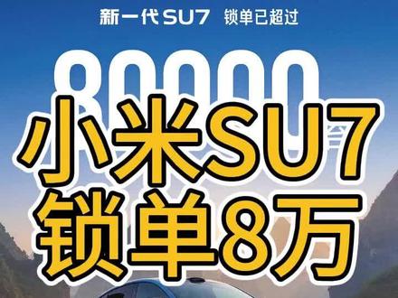 小米su7锁单突破8万 #小米 #小米汽车 #小米su7