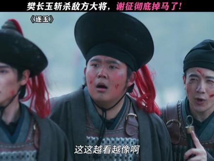 谢征彻底掉马! #逐玉