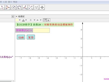 【GGB教学】函数28-对称变换的动态演示 #ggb #geogebra #对称变换 #函数