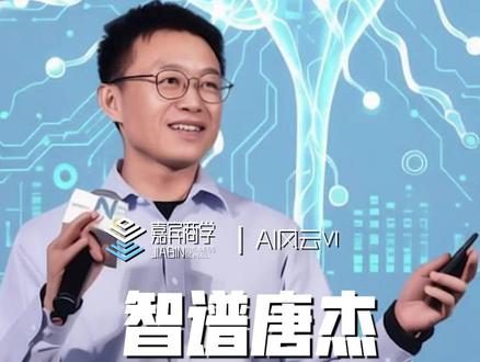 智谱唐杰的AI人生 启动资金2万块,上市收获4000亿,智谱AI创始人清华教授唐杰的AI人生#AI
#智谱AI #人工智能 #科研 @吴婷 @嘉宾商学课程 @我有嘉宾