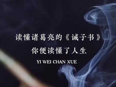 诸葛亮一生,为蜀国鞠躬尽瘁,再无余力亲自教育儿子,临终写下《诫子书》,这篇《诫子书》,是诸葛亮在去世前写给年仅8岁的小儿子诸葛瞻的一封家书,全篇仅86个字,却是诸葛亮总结一生的智慧,道出修身养性,治学做人的道理,用以教导后代的名篇。#诸葛亮 #戒子篇 #名篇