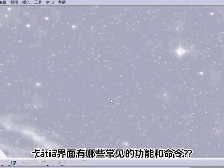 【catiatia零基础教程】02catia界面功能介绍#catia学习 #catia设计 #汽车设计 #建模 @工业人汽车设计