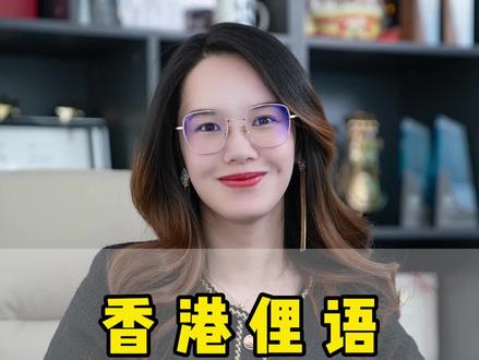 香港俚语#香港 #香港生活 #香港工作