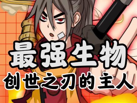 mc中最强生物,创世之刃的主人#游戏 #我的世界