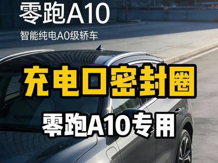 #零跑a10 零跑A10车主必装!充电口千万别裸奔❗
原车充电口缝隙大,行车进灰尘、雨天溅雨水
洗车积水、日久老化还容易异响、加速卡扣磨损
专属A10充电口密封胶圈,原车精准开模
防尘防水、隔绝泥沙雨水,贴合密封不脱落
小小一个配件,长效保护充电接口,省心又耐用#每天一个用车知识 #车载好物分享 #用车技巧