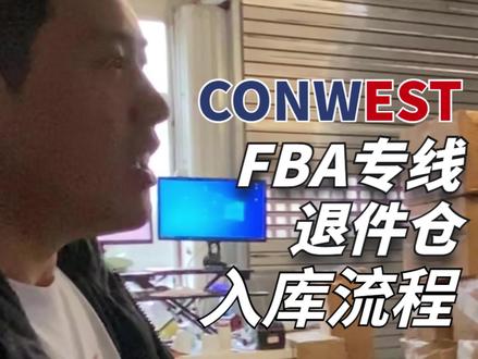 Conwest FBA专线退件仓 入库流程
#跨境电商 #亚马逊FBA #国际物流 #海外仓 #德国