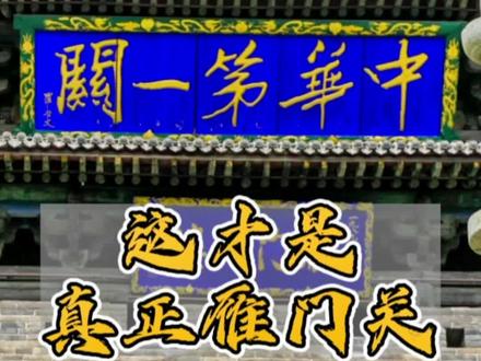 什么是真正的雁门关防御体系,必须点赞收藏,主播精心制作,欢迎不同的意见。#请山西高调宣传一下自己 #我是家乡推荐官 #这个冬天来山西见一面吧 #解封后一定要冲的旅行地 #雁门关