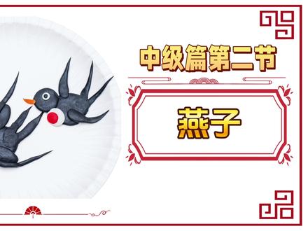 酷奇教育2026年春季中级篇第二节,燕子 燕子