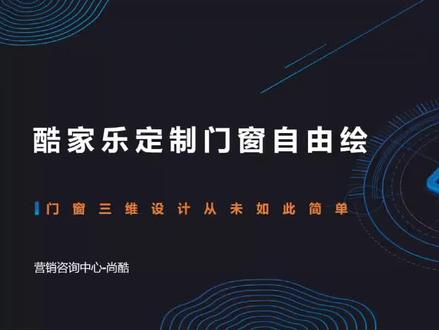 定制门窗自由绘③
#酷家乐 #家装装修 #装修小白必备 #室内设计