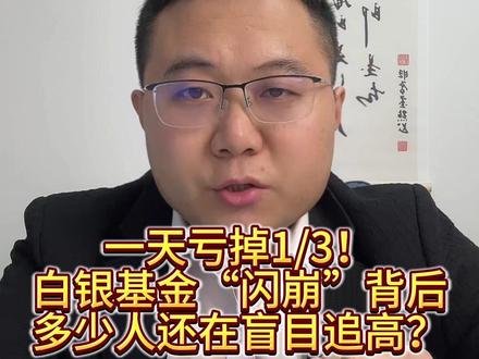 一天亏掉1/3!白银基金“闪崩”背后,多少人还在盲目追高? #白银 #财经 #行情 #A股