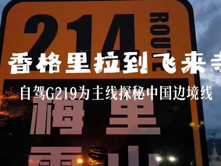 从香格里拉奔赴飞来寺 告别了香格里拉,沿着滇藏线G214,一路向西前往德钦飞来寺。满心期许,盼着明天能有幸看到梅里雪山的传世绝景,日照金山。
出发不过十几分钟,便来到了的纳帕海草原。茵茵绿草漫向远方,牛羊悠闲自在地低头吃草,远山层峦叠翠,流云漫卷山间,天地间静谧安然,宛如一幅徐徐展开的高原诗意画卷。
途中,准备过肯古3号大桥时,遇到施工限行管制。原因是国家电网大型重型设备需运往西藏境内,滇藏沿线所有桥梁都在进行200吨承载力的加固升级,因此时常会遇到临时管控。
在等待中,身后忽然传来悠扬婉转的琴声。朗哥瞬间来了兴致,循着乐声就找了过去。原来也是一位等候通行的藏族小伙,即便旅途拥堵,也不忘在间隙奏响家乡曲调,他手中弹奏的,正是藏族传统特色乐器,旋子。
一路向前,我们便抵达了滇藏线上声名远扬的奇观,金沙江天下第一湾。
此前我们领略过怒江、澜沧江的壮阔,今日相逢的金沙江,它正是万里长江的上游主干。怒江、澜沧江、金沙江三条大江,在滇西北群山之间并肩并行、向南奔流,形成了举世闻名、世界自然遗产三江并流的旷世秘境。
千里金沙江穿山越岭,在连绵群山间蜿蜒盘旋,勾勒出大地最美的惊艳弧线。高山对峙、深谷纵横,地势雄奇险峻,大自然鬼斧神工,在这里雕琢出独步天下的高原峡谷盛景。
世间所有奔赴山海,终不负万里山河辽阔。滇藏天路最美弯道金沙江大拐弯,每一帧风光,都值得我们驻足珍藏。
傍晚五点,我们顺利抵达飞来寺。挑选了一间观景民宿,推开窗便能直面巍峨梅里雪山。#云南
#香格里拉 #自驾探索编辑部 飞来寺
#金沙江大拐弯 #真实生活分享计划