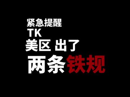 自发货被禁!保证金翻三倍!TK到底想要的是什么?
#tiktok #TK美区 #跨境电商 #跨境物流 #小白