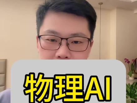 物理AI拐点,细分赛道怎么选#股票#财经