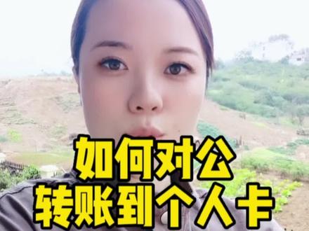 如何从对公账户转账到个人账户#昆山注册公司#昆山哈姐姐财税咨询服务#税务筹划