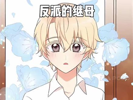 反派的继母 (40) 反派的继母 (40)