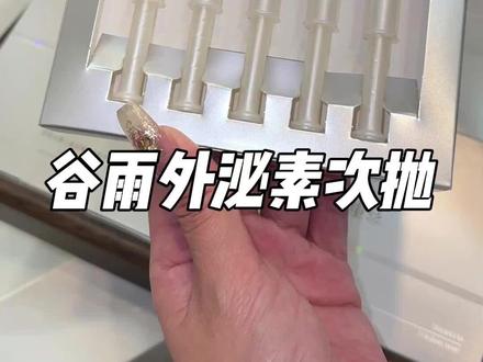 尝鲜装!这个次抛是懂初恋脸作弊的!一定要坚持用 #谷雨外泌素次抛