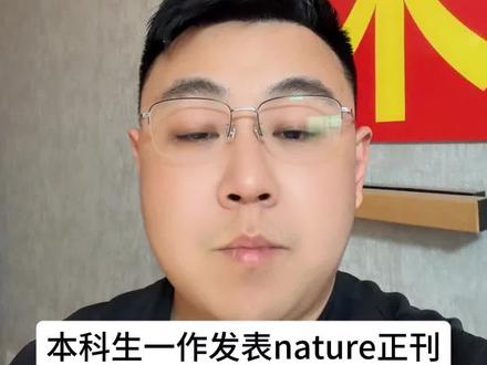 本科生一作发表nature正刊 太牛了!#本科生 #一作 #论文发表 #nature #正刊