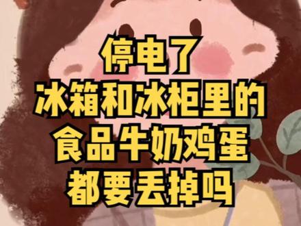 突然停电,冰箱冰柜里的东西还能吃吗,我们要怎么做? #停电 #冰箱 #冰柜 #食品安全 #生活小妙招