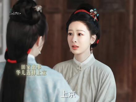 看着华儿要走上这样一条路 祯娘比谁都心疼#杨紫 #家业