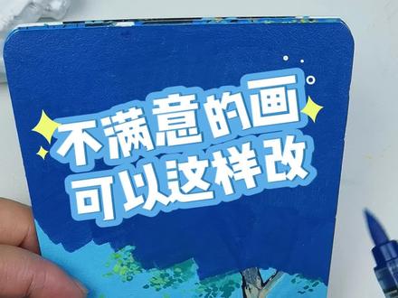 不喜欢的画可以改完再扔,丙烯马克笔
#真实生活分享计划 #手绘 #绘画 #丙烯马克笔 #原创