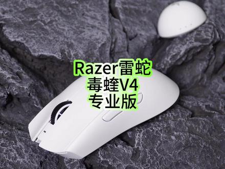 全面登顶,Razer雷蛇毒蝰V4专业版上手体验 #雷蛇毒蝰V4专业版 #毒蝰v4pro #雷蛇razer #鼠标 万金油的外观配上手感绝佳的微动,还有遥遥领先的参数表现,全身都是黑科技的毒蝰V4专业版真的是太猛了!中大手玩家的梦中情鼠非他莫属
