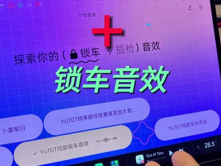 Yu7和Su7也可以实现Yu7GT同款的车外运动声浪和锁车音效了,太酷啦#小米汽车 #我和我的小米汽车 #yu7gt