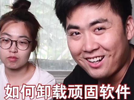 顽固牛皮癣软件,林哥教你如何彻底清除#电脑知识 #电脑小技巧小知识