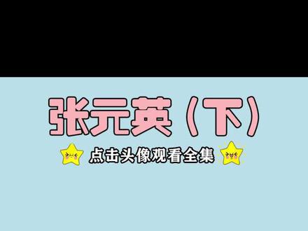 张元英到底经历了什么?为什么她以前和现在判若两人? #张元英