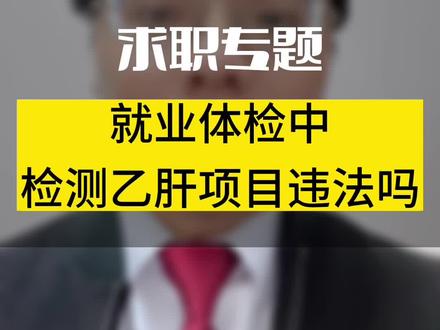#抖来普法2023 #入职体检 #乙肝五项 #乙肝携带者 #肝功能 入职体检检查乙肝五项、乙肝两对半违法吗