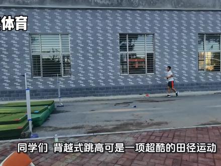 齐教练讲解背越式跳高