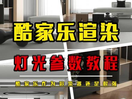 30秒学会酷家乐省核豆渲染参数设置 很简单,让你的核豆远离你。打灯光再也不用看实时渲染了,很简单。#酷家乐 #酷家乐阿宝 #酷家乐教学 #酷家乐代画 #阿宝讲酷家乐渲染