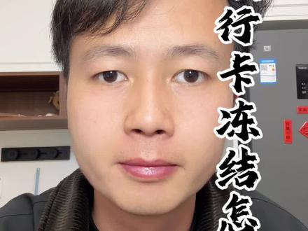 银行卡被冻结了怎么申请解除#银行卡冻结 #昆明保行长 #银行卡解冻 #上热门